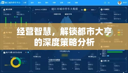 解鎖都市大亨的深度策略，經(jīng)營智慧與成功之道