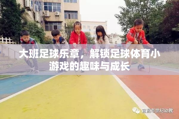 大班足球樂章，解鎖足球體育小游戲的趣味與成長之旅