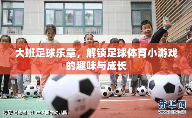 大班足球樂章，解鎖足球體育小游戲的趣味與成長之旅