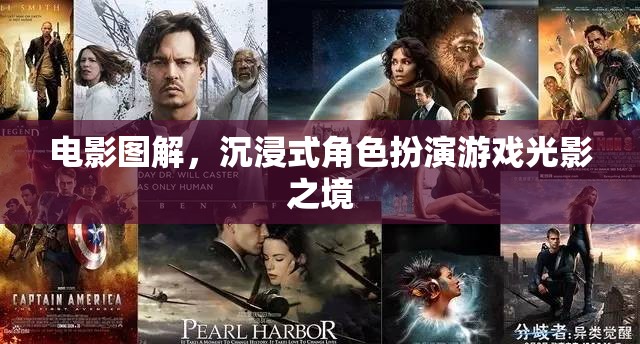 光影之境，電影圖解引領(lǐng)的沉浸式角色扮演游戲