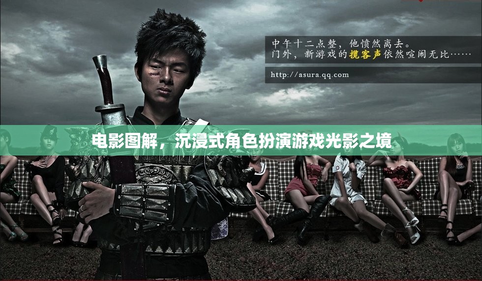 光影之境，電影圖解引領(lǐng)的沉浸式角色扮演游戲