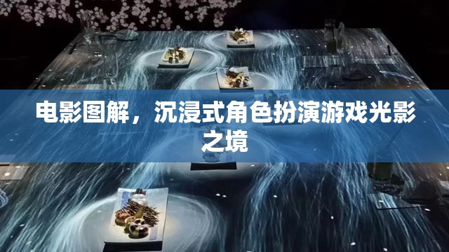 光影之境，電影圖解引領(lǐng)的沉浸式角色扮演游戲
