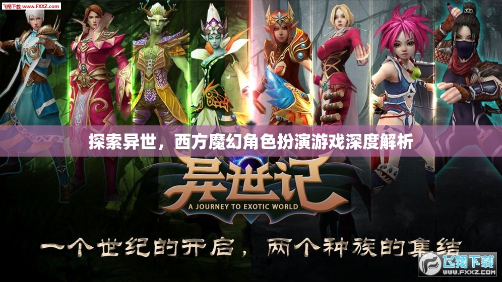 探索異世，深度解析西方魔幻角色扮演游戲