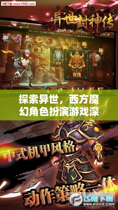 探索異世，深度解析西方魔幻角色扮演游戲