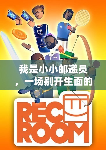 我是小小郵遞員，一場(chǎng)別開生面的體育游戲盛宴