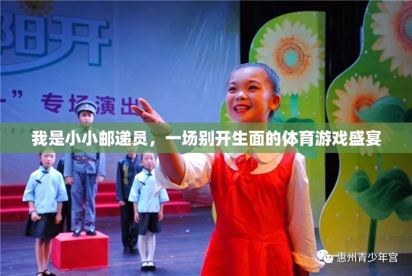 我是小小郵遞員，一場(chǎng)別開生面的體育游戲盛宴