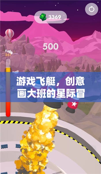星際飛艇，創(chuàng)意畫大班的奇幻冒險(xiǎn)之旅