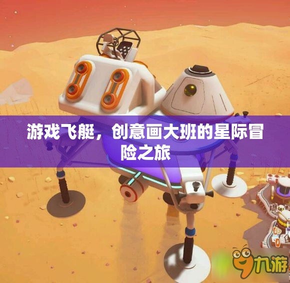 星際飛艇，創(chuàng)意畫大班的奇幻冒險(xiǎn)之旅