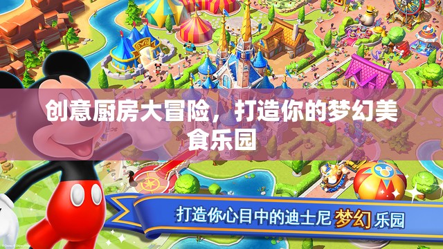 創(chuàng)意廚房大冒險(xiǎn)，打造夢(mèng)幻美食樂(lè)園的奇妙之旅
