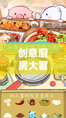 創(chuàng)意廚房大冒險(xiǎn)，打造夢(mèng)幻美食樂(lè)園的奇妙之旅