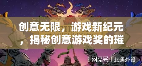創(chuàng)意游戲獎，揭秘新紀(jì)元中的璀璨時刻