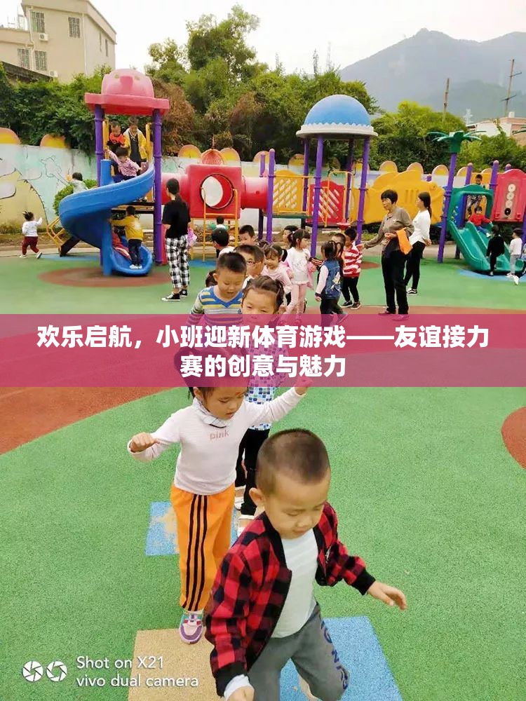 歡樂啟航，小班迎新友誼接力賽——創(chuàng)意與團隊精神的完美融合  第3張