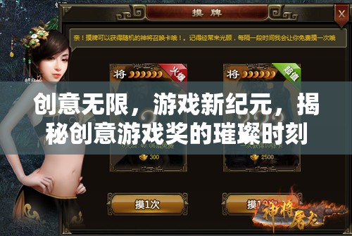 創(chuàng)意游戲獎，揭秘新紀(jì)元中的璀璨時刻