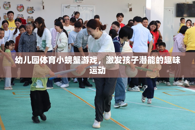 小螃蟹大冒險(xiǎn)，幼兒園趣味體育游戲激發(fā)孩子潛能