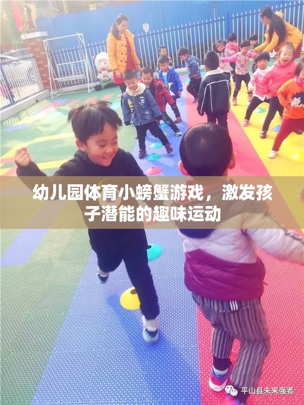 小螃蟹大冒險(xiǎn)，幼兒園趣味體育游戲激發(fā)孩子潛能