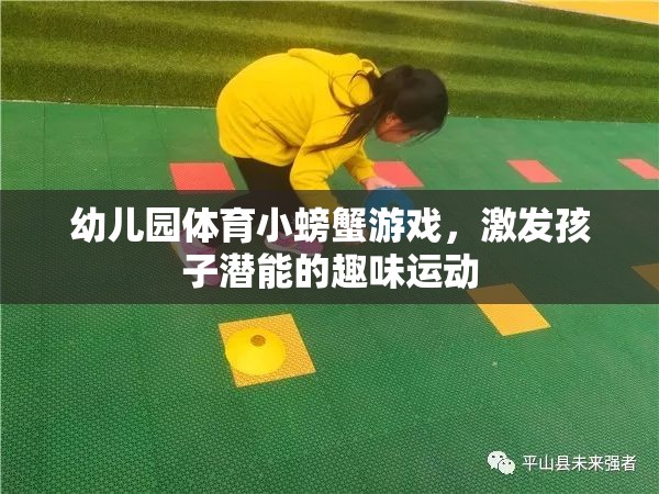 小螃蟹大冒險(xiǎn)，幼兒園趣味體育游戲激發(fā)孩子潛能
