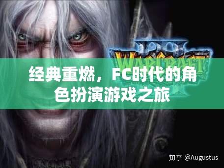 重溫經(jīng)典，F(xiàn)C時代的角色扮演游戲之旅