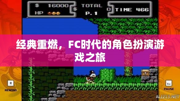 重溫經(jīng)典，F(xiàn)C時代的角色扮演游戲之旅