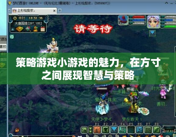 方寸之間，智慧與策略的碰撞，策略游戲小游戲的魅力