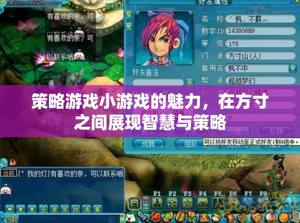 方寸之間，智慧與策略的碰撞，策略游戲小游戲的魅力