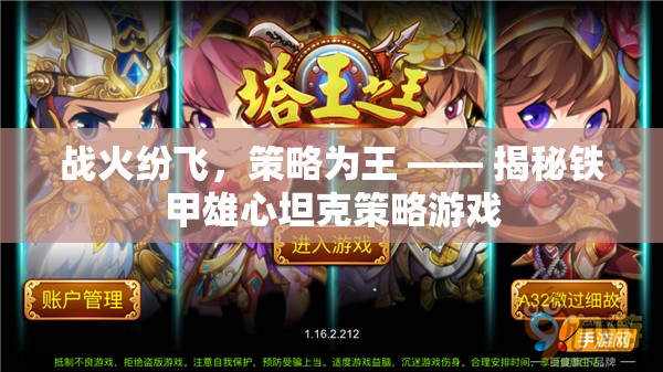 鐵甲雄心，戰(zhàn)火紛飛中的坦克策略游戲