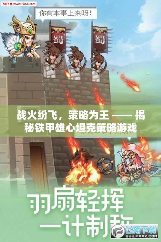 鐵甲雄心，戰(zhàn)火紛飛中的坦克策略游戲