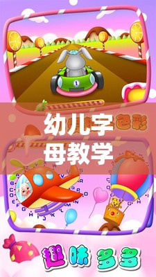 快樂體育與字母學(xué)習(xí)，幼兒字母教學(xué)游戲的完美融合