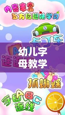 快樂體育與字母學(xué)習(xí)，幼兒字母教學(xué)游戲的完美融合