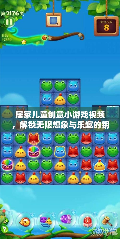 解鎖想象與樂趣，居家兒童創(chuàng)意小游戲視頻