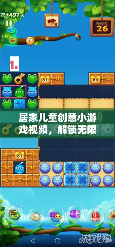 解鎖想象與樂趣，居家兒童創(chuàng)意小游戲視頻