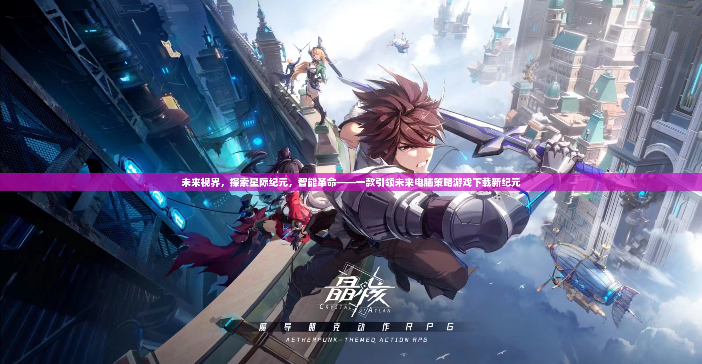 未來視界，星際紀(jì)元智能革命——引領(lǐng)未來電腦策略游戲下載新紀(jì)元