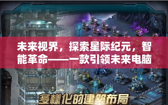 未來視界，星際紀(jì)元智能革命——引領(lǐng)未來電腦策略游戲下載新紀(jì)元
