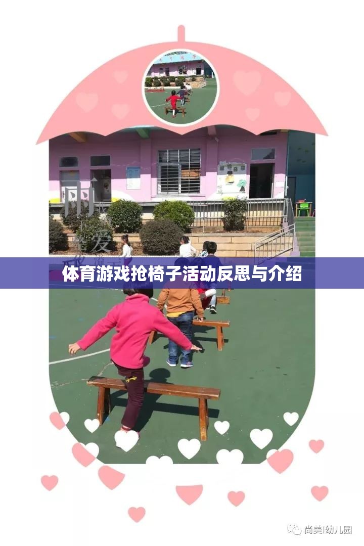 搶椅子活動(dòng)，體育游戲中的策略、挑戰(zhàn)與反思