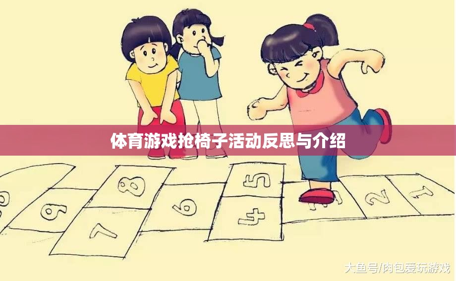搶椅子活動(dòng)，體育游戲中的策略、挑戰(zhàn)與反思