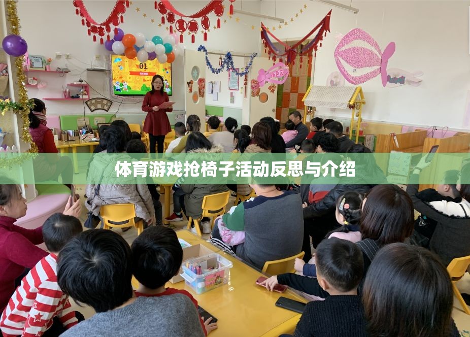搶椅子活動(dòng)，體育游戲中的策略、挑戰(zhàn)與反思