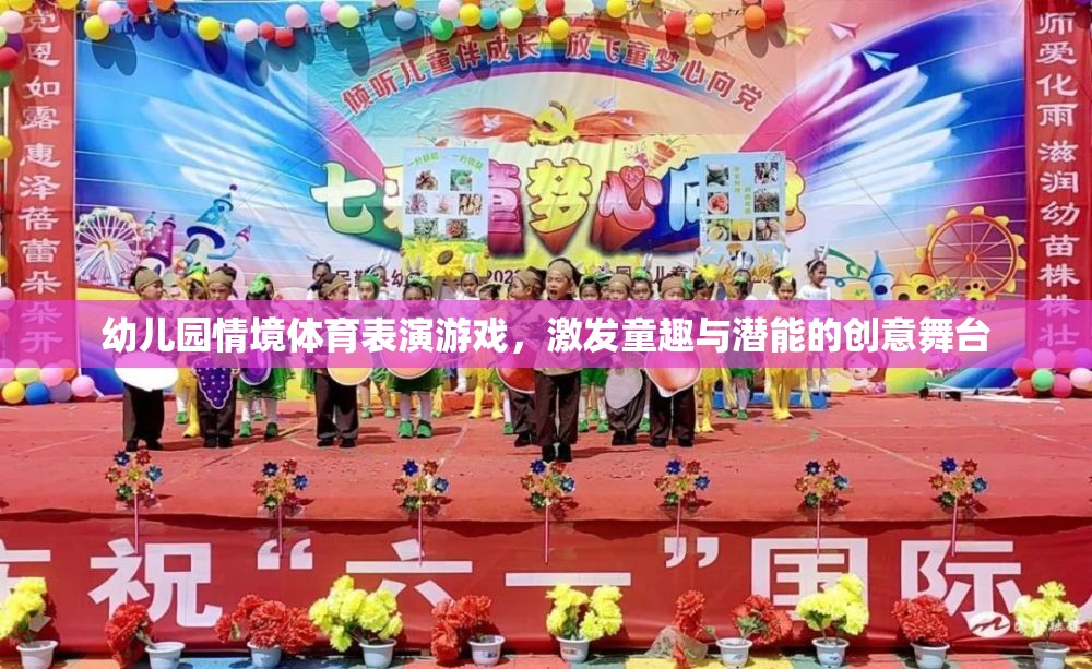 童趣與潛能的創(chuàng)意舞臺(tái)，幼兒園情境體育表演游戲