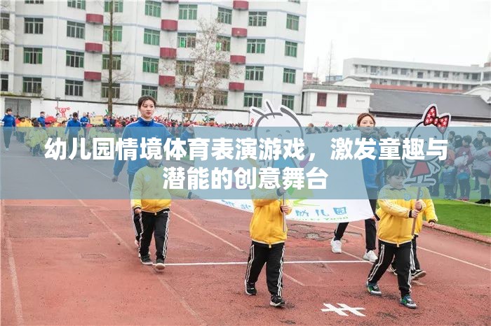 童趣與潛能的創(chuàng)意舞臺(tái)，幼兒園情境體育表演游戲