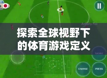 全球視野下的體育游戲定義，以Soccer Stars為例