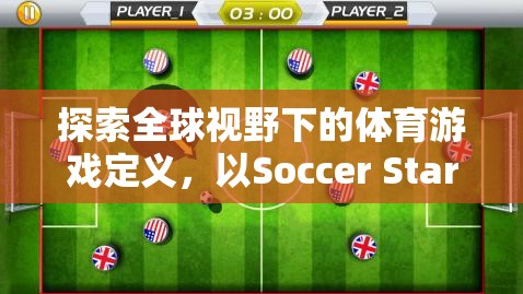 全球視野下的體育游戲定義，以Soccer Stars為例