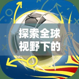 全球視野下的體育游戲定義，以Soccer Stars為例