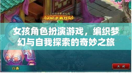 夢(mèng)幻編織，女孩角色扮演游戲中的自我探索之旅