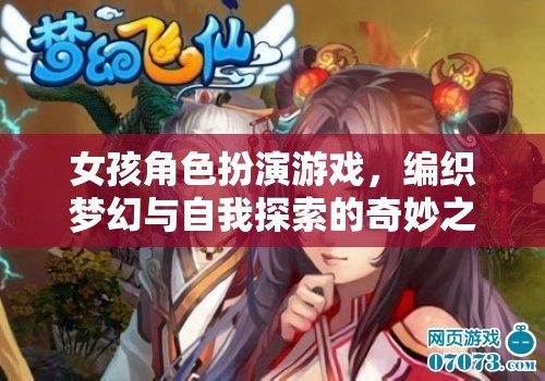 夢(mèng)幻編織，女孩角色扮演游戲中的自我探索之旅