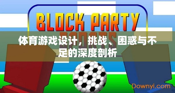 體育游戲設(shè)計(jì)的挑戰(zhàn)、困惑與不足，深度剖析與未來(lái)展望