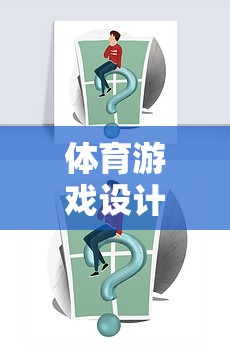 體育游戲設(shè)計(jì)的挑戰(zhàn)、困惑與不足，深度剖析與未來(lái)展望