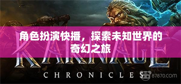 快播，探索未知世界的奇幻角色扮演之旅  第1張