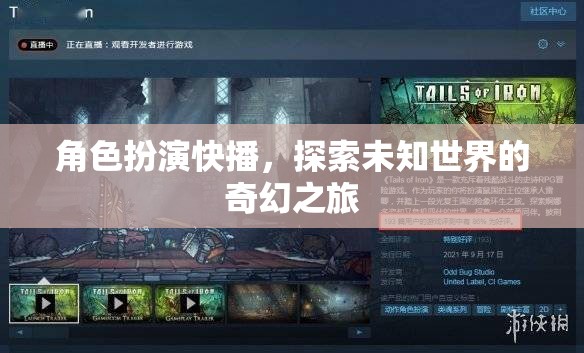 快播，探索未知世界的奇幻角色扮演之旅  第2張