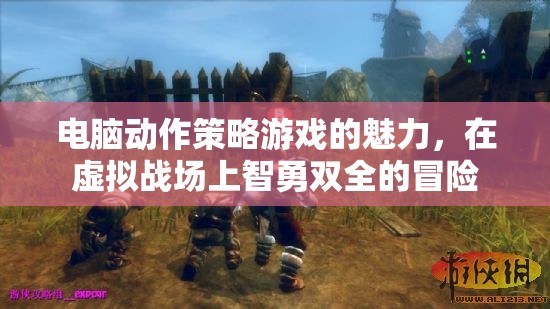 智勇雙全的虛擬戰(zhàn)場(chǎng)冒險(xiǎn)，電腦動(dòng)作策略游戲的魅力