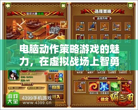 智勇雙全的虛擬戰(zhàn)場(chǎng)冒險(xiǎn)，電腦動(dòng)作策略游戲的魅力