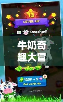 牛奶奇趣大冒險(xiǎn)，線下創(chuàng)意小游戲的視頻盛宴  第1張
