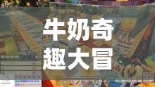 牛奶奇趣大冒險(xiǎn)，線下創(chuàng)意小游戲的視頻盛宴  第2張